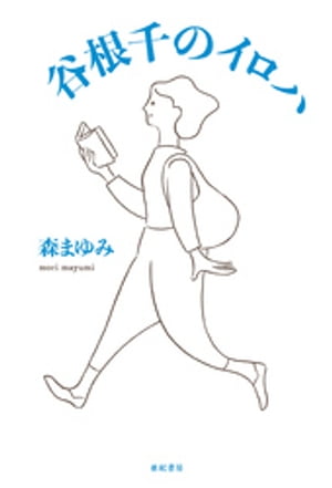 谷根千のイロハ【電子書籍】[ 森まゆみ ]