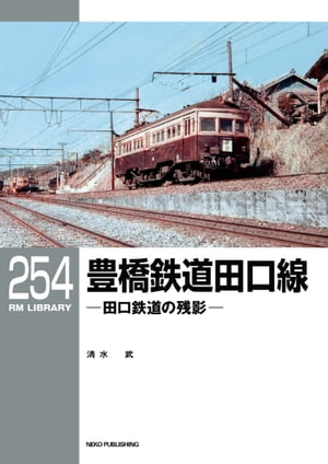 RM LIBRARY (アールエムライブラリー) 254 豊橋鉄道田口線【電子書籍】[ 清水武 ]