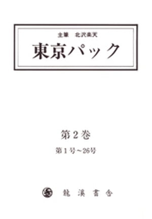 覆刻 東京パック 第2巻