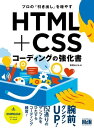 プロの「引き出し」を増やす HTML CSSコーディングの強化書【電子書籍】 草野あけみ