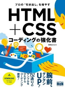 プロの「引き出し」を増やす　HTML+CSSコーディングの強化書【電子書籍】[ 草野あけみ ]