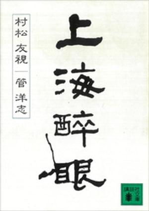 管洋志