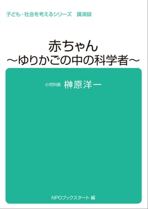 子ども・社会を考えるシリーズ　赤ちゃん〜ゆりかごの中の科学者〜　榊原洋一【電子書籍】[ 榊原洋一 ]