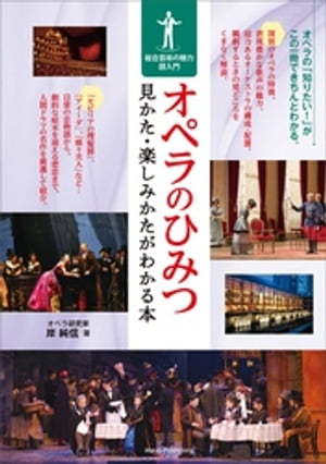 オペラのひみつ 見かた・楽しみかたがわかる本 総合芸術の魅力超入門