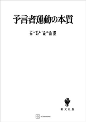 予言者運動の本質