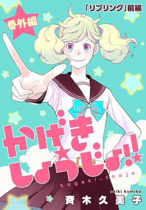 かげきしょうじょ！！［1話売り］　番外編「リプリング」前編