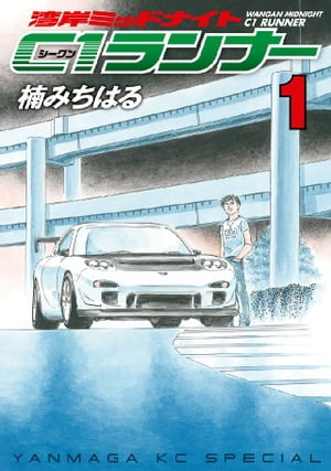 楽天市場】湾岸ミッドナイト C1ランナー 全巻(本・雑誌 楽天市場】湾岸ミッドナイト C1ランナー 全巻(本・雑誌