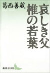 哀しき父　椎の若葉【電子書籍】[ 葛西善蔵 ]