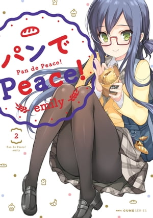 パンでPeace！　2【電子書籍】[ emily ]