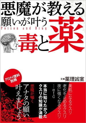 悪魔が教える　願いが叶う毒と薬