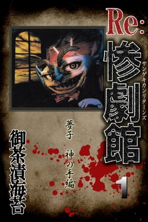 惨劇館リターンズ1　夢子 神の手編 惨劇館リターンズ1　夢子 神の手編【電子書籍】[ 御茶漬海苔 ]