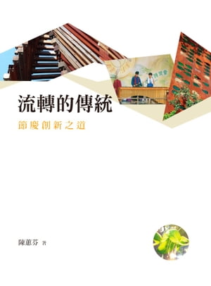 流轉的傳統：節慶創新之道【電子書籍】[ 陳恵芬 ]