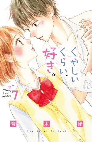 くやしいくらい、好き。　分冊版（7）【電子書籍】[ 斉木優 ]