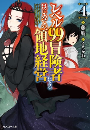 レベル99冒険者によるはじめての領地経営 ： 4【電子書籍】[ 藤崎 ]