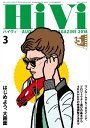 HiVi (ハイヴィ) 2018年 3月号【電子書籍】 HiVi編集部