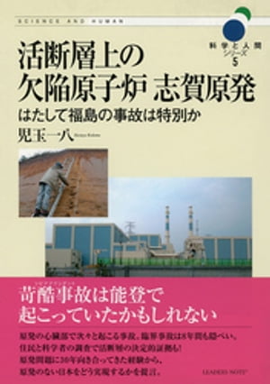 活断層上の欠陥原子炉 志賀原発ーはたして福島の事故は特別か (科学と人間シリーズ5)