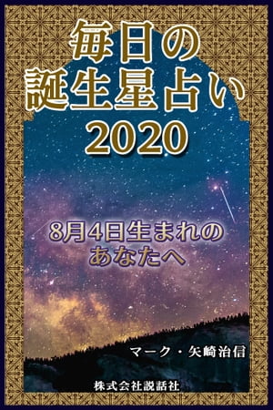 毎日の誕生星占い2020　8月4日生まれのあなたへ