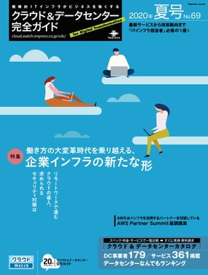 クラウド&データセンター完全ガイド 2020年夏号