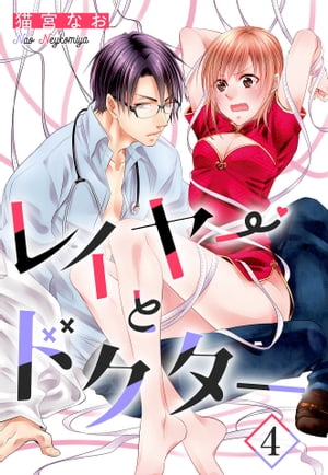 レイヤーとドクター【単話売】 4話