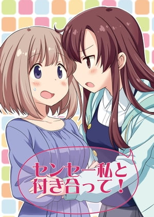 センセー私と付き合って！【電子書籍】[ 山葵るお ]