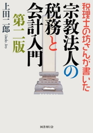 税理士の坊さんが書いた 宗教法人の税務と会計入門 第二版