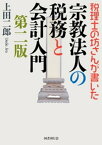 税理士の坊さんが書いた 宗教法人の税務と会計入門 第二版【電子書籍】[ 上田二郎 ]