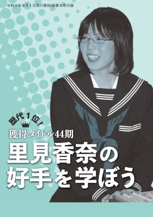 将棋世界（日本将棋連盟発行） 歴代1位！　獲得タイトル44期　里見香奈の好手を学ぼう　編集部【電子書籍】