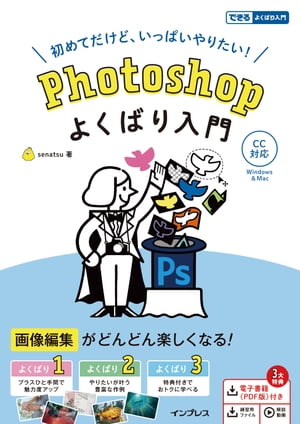 Photoshop よくばり入門 CC対応【電子書籍】[ senatsu ]