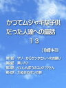 かつてムジャキな子供だった人達への童話13【電子書籍】[ 川崎 キヨ ]