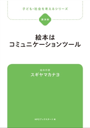 子ども・社会を考えるシリーズ　絵本はコミュニケーションツール　スギヤマカナヨ