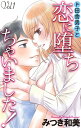 Love Jossie　ド田舎男子と恋に堕ちちゃいました！　story01【電子書籍】[ みつき和美 ]