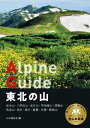 ヤマケイアルペンガイド 東北の山【電子書籍】 山と溪谷社＝編