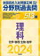 2024年受験用 全国高校入試問題正解　分野別過去問　513題　理科　化学・物理・生物・地学