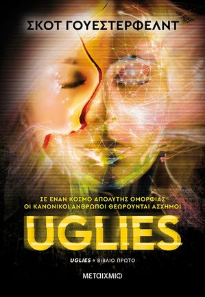 Uglies【電子書籍】[ Scott Westerfeld ]