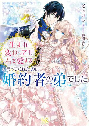 生まれ変わっても君を愛すると言ってくれたのは婚約者の弟でした【特典SS付】【電子書籍】[ そらほし ]