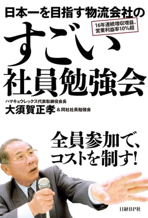 日本一を目指す物流会社のすごい社員勉強会