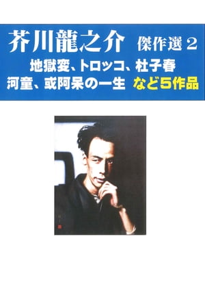 芥川龍之介傑作選　２　地獄変、トロッコなど５作品