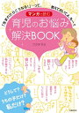 マンガで読む　育児のお悩み解決BOO