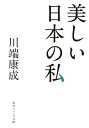 美しい日本の私【電子書籍】 川端 康成