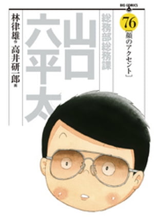 総務部総務課　山口六平太（７６）