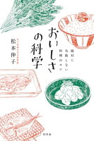 絶対に失敗しない料理のコツ おいしさの科学