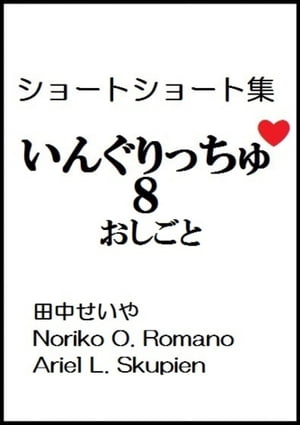 いんぐりっちゅ８（おしごと）：ショートショート