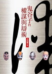 鬼谷子的權謀與辯術【電子書籍】[ 王紹璽 ]