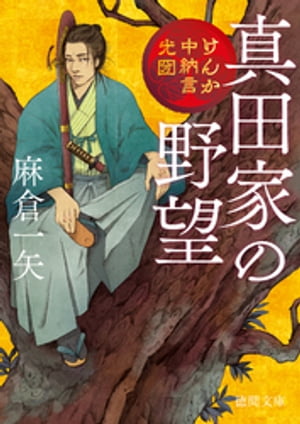 けんか中納言光圀　真田家の野望