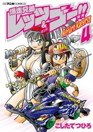 爆走兄弟レッツ＆ゴー！！　Return　Racers！！（4）【電子書籍】[ こしたてつひろ ]