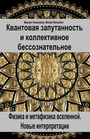 Квантовая запутанность и коллективное бессознательное. Физика и метафизика вселенной. Новые интерпретации.