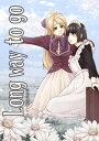 Long way to go-メイド百合再録集-【電子書籍】 ななせ悠