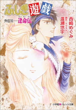 パレット文庫　ふしぎ遊戯　外伝１０ ー逢命伝ー