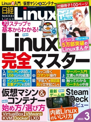 日経Linux（リナックス） 2023年3月号 [雑誌]【電子書籍】