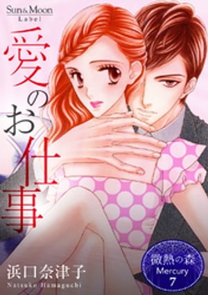微熱の森 Mercury 7巻 愛のお仕事【電子書籍】[ 浜口奈津子 ]のサムネイル